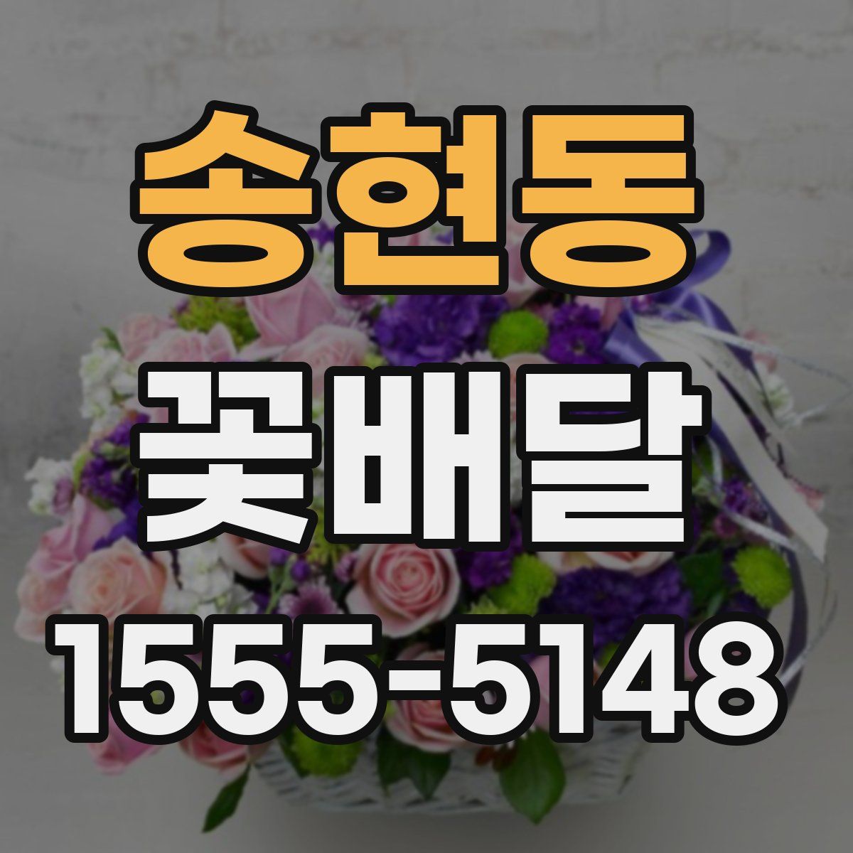 송현동 꽃배달