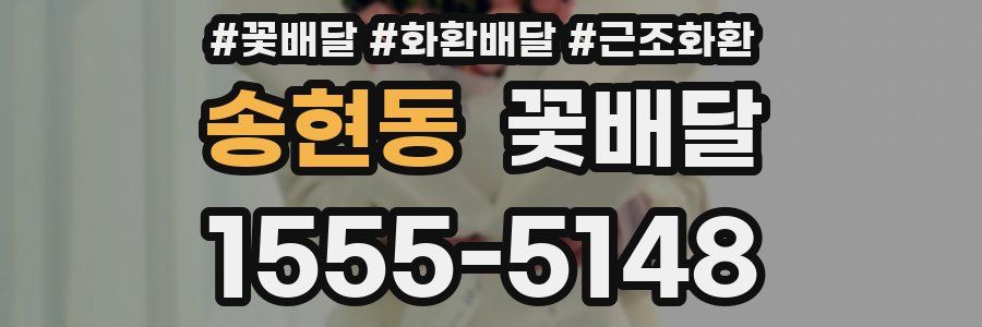송현동 꽃배달