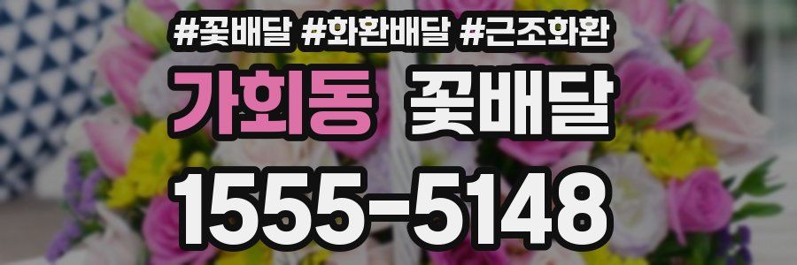 가회동 꽃배달