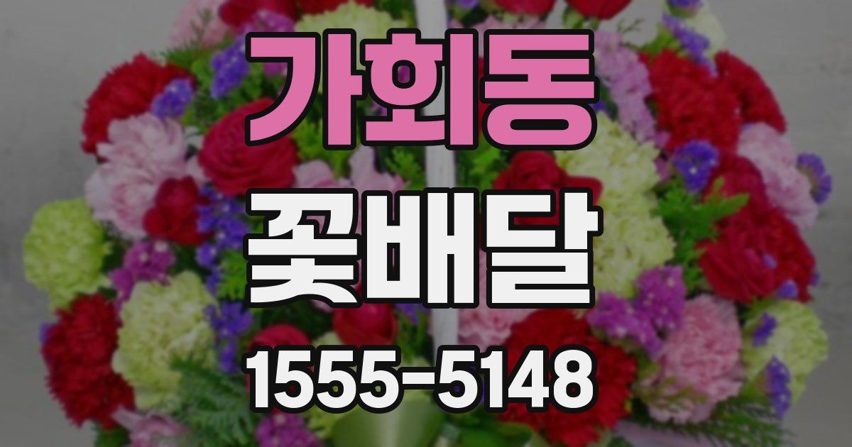 가회동 꽃배달