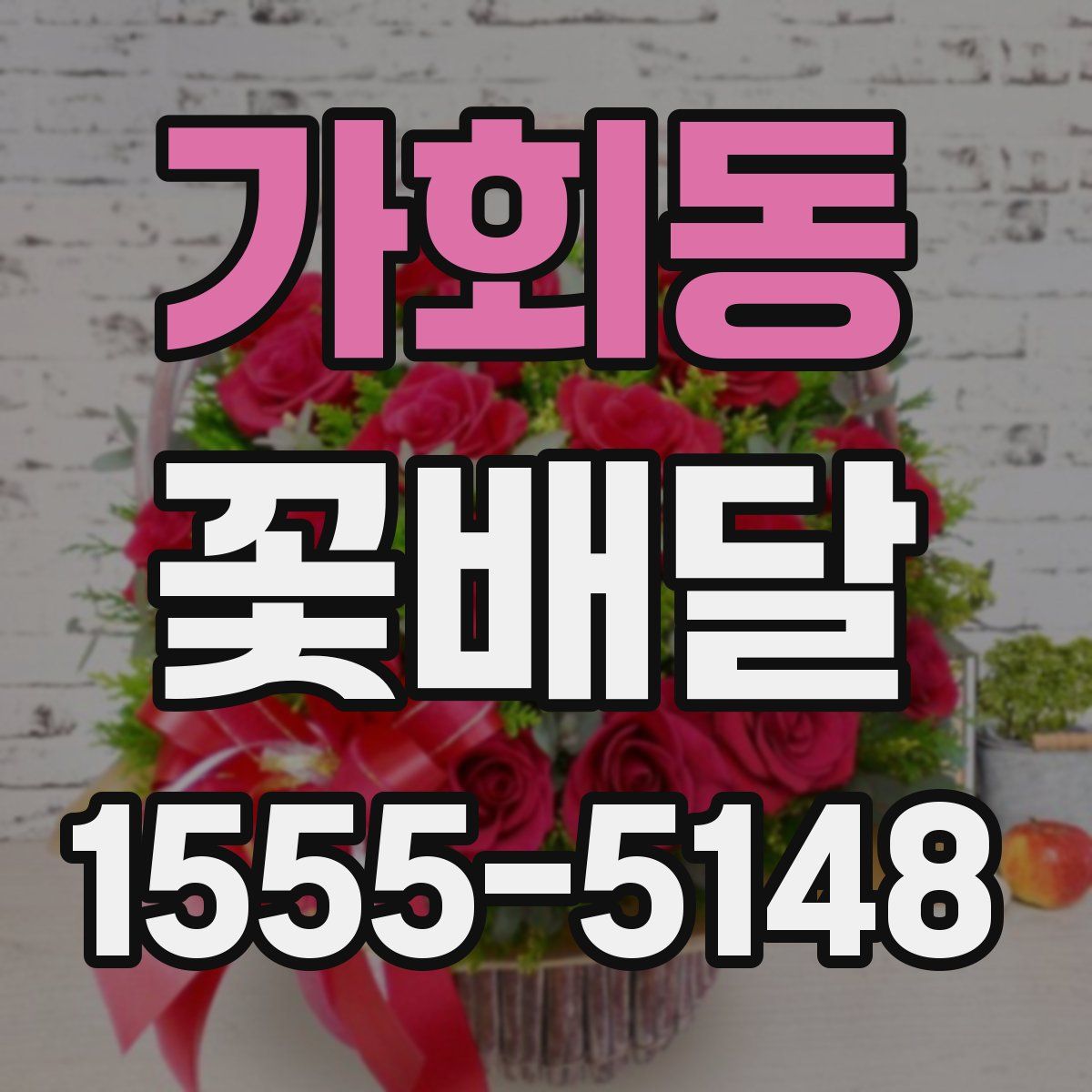 가회동 꽃배달