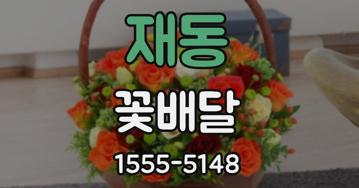 재동 꽃배달