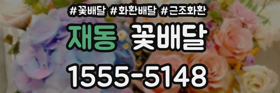 재동 꽃배달
