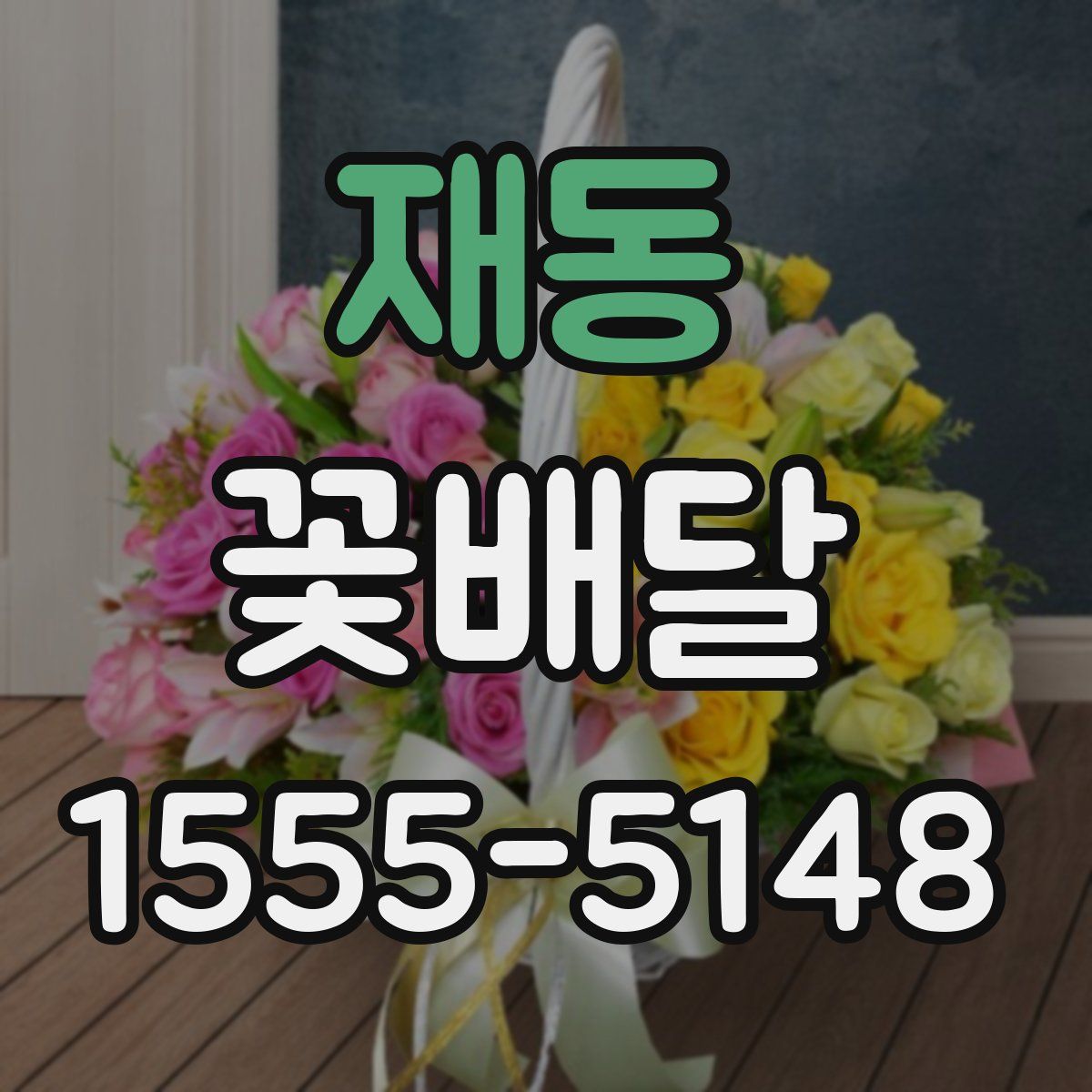 재동 꽃배달