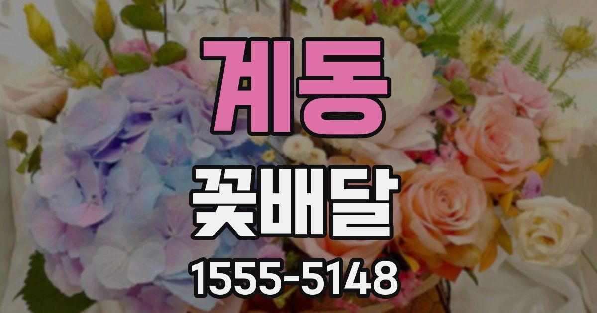 계동 꽃배달