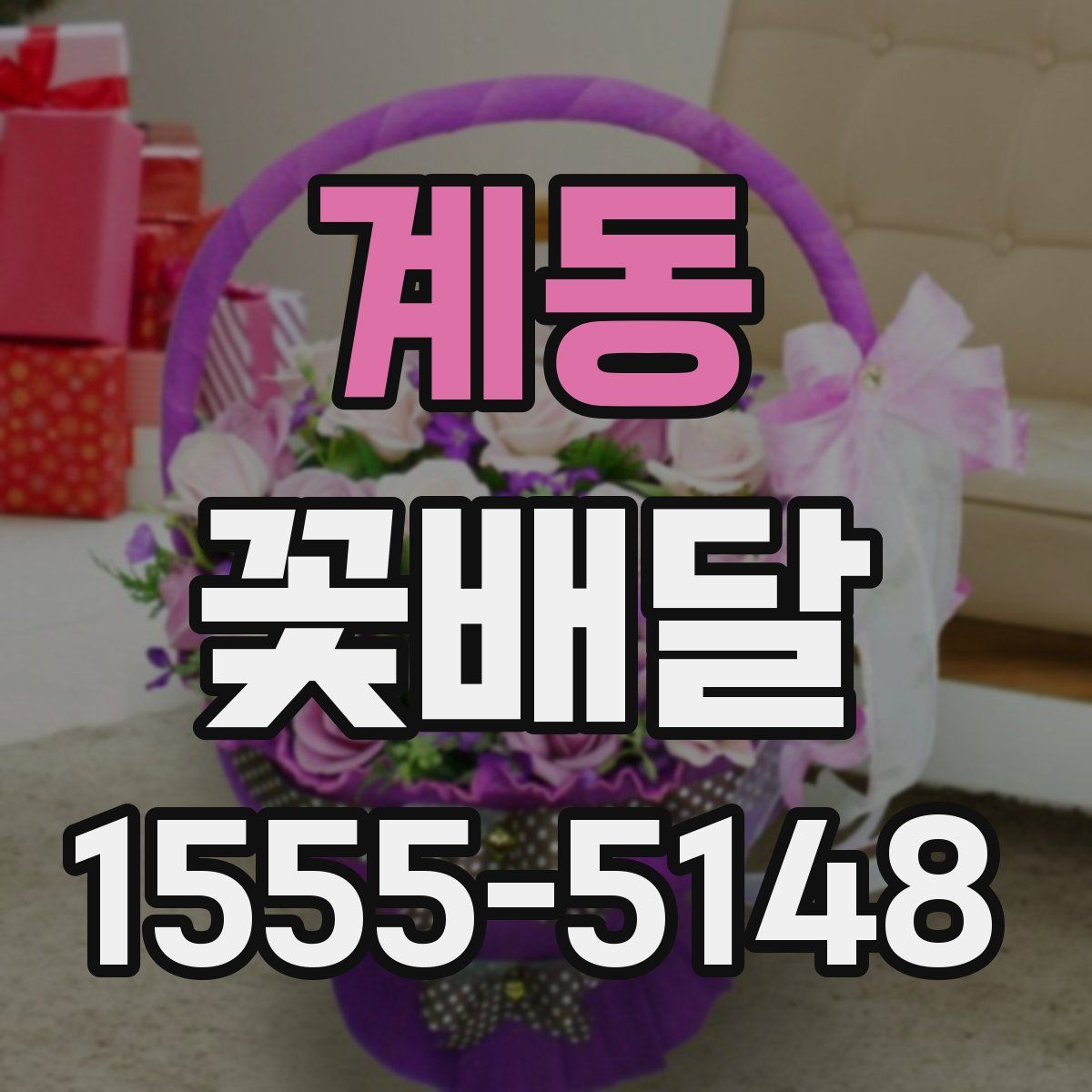 계동 꽃배달
