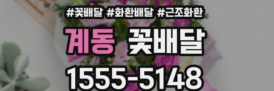 계동 꽃배달