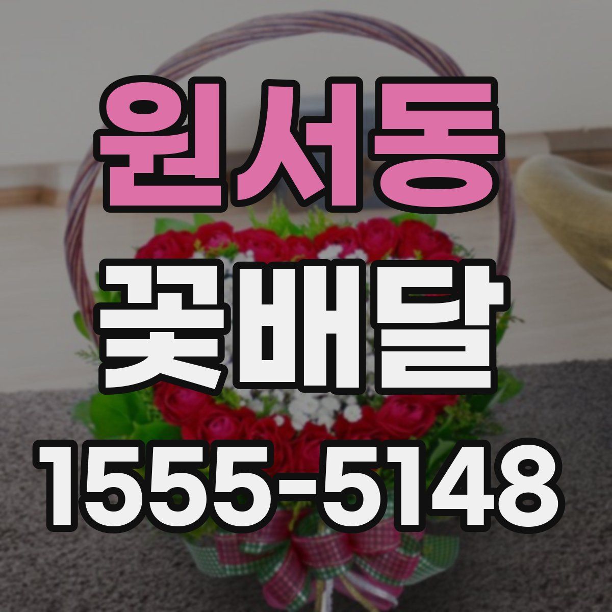 원서동 꽃배달