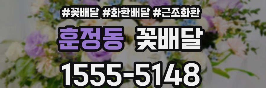 훈정동 꽃배달