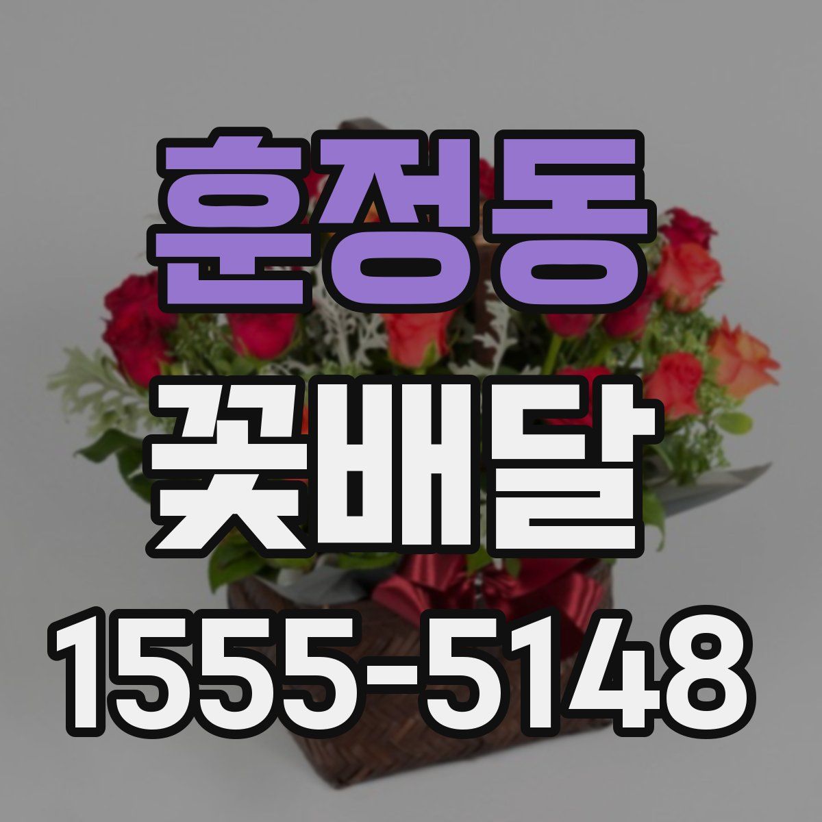 훈정동 꽃배달