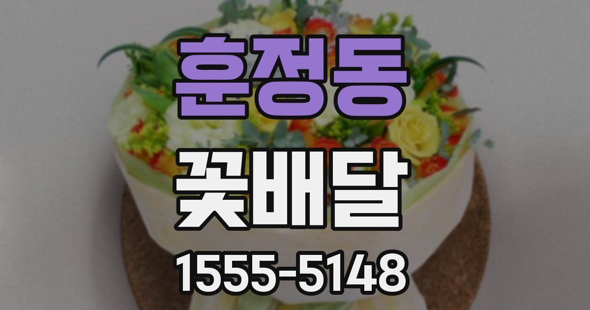 훈정동 꽃배달