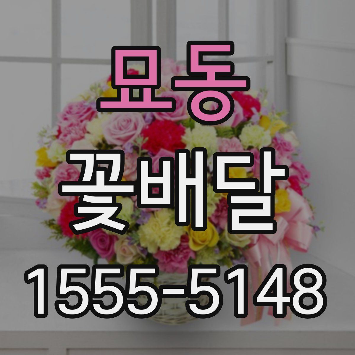 묘동 꽃배달