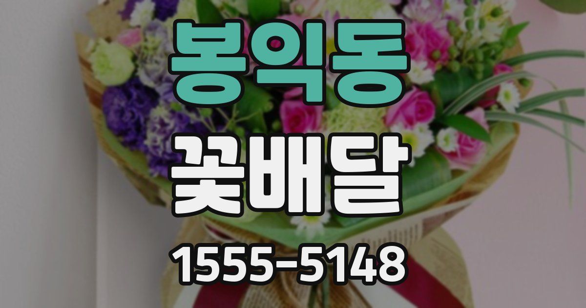 봉익동 꽃배달