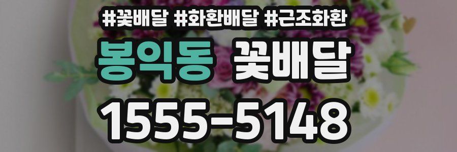 봉익동 꽃배달