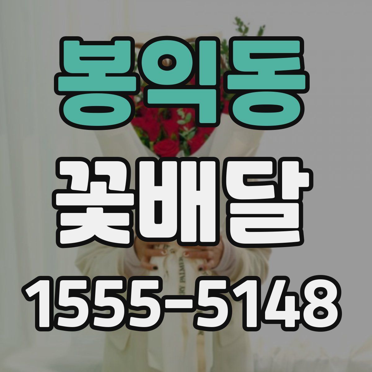 봉익동 꽃배달