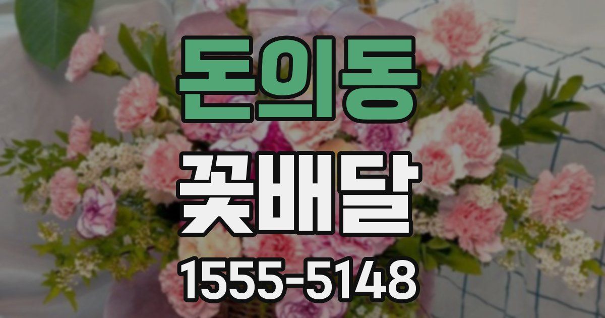 돈의동 꽃배달