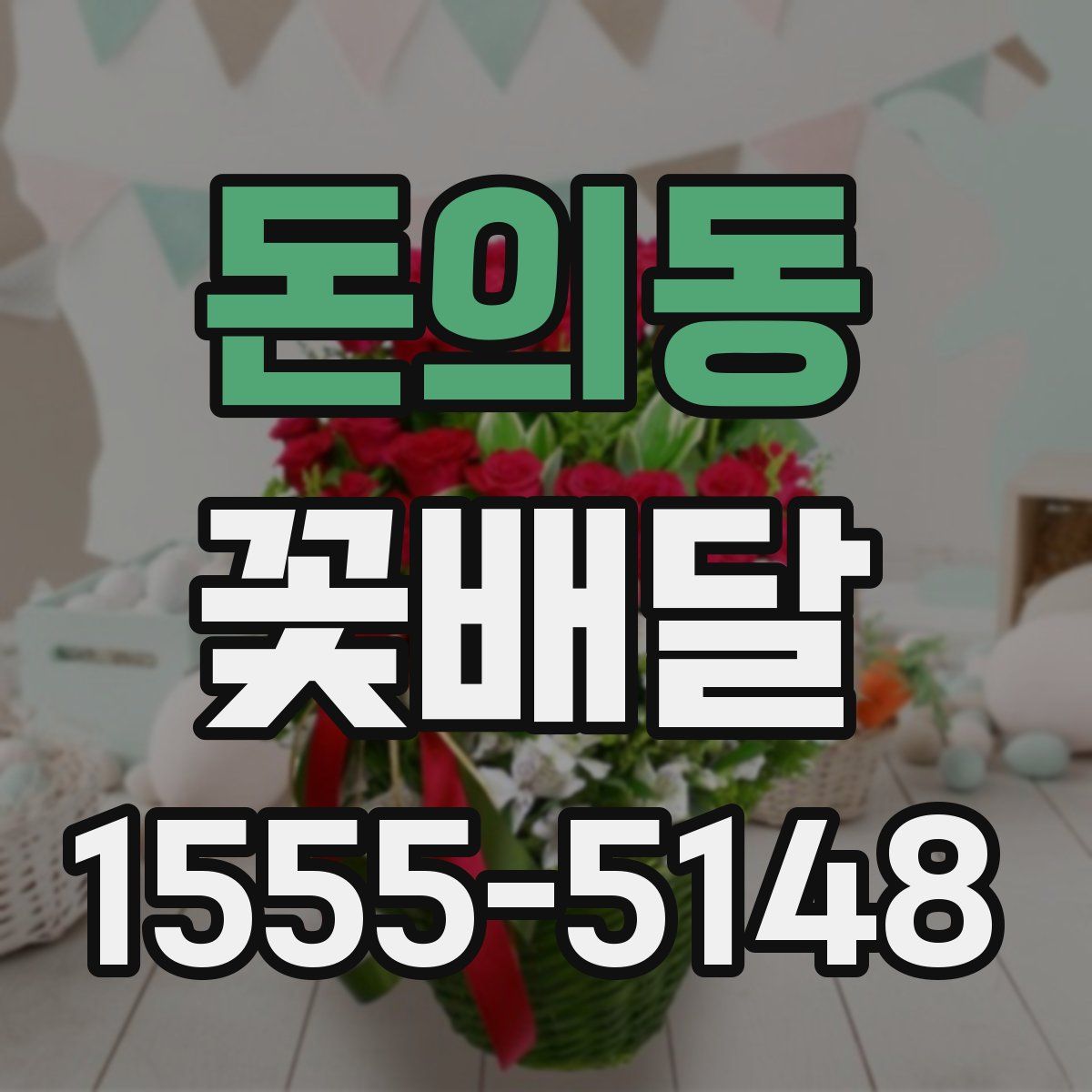 돈의동 꽃배달