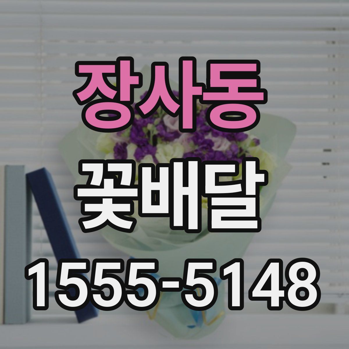 장사동 꽃배달