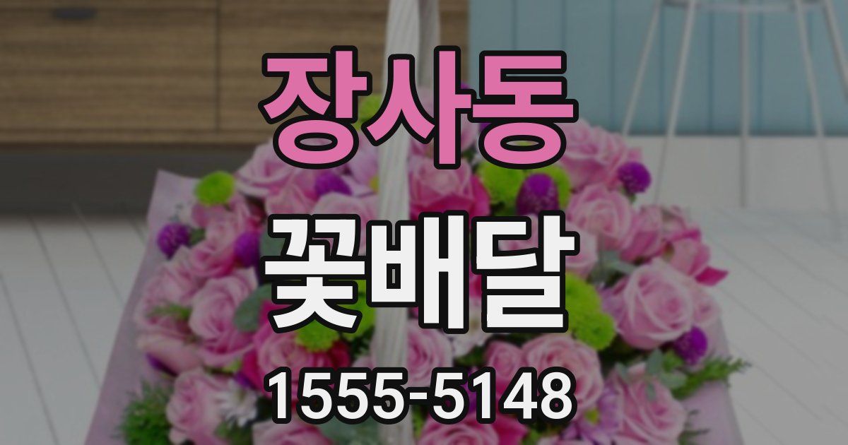 장사동 꽃배달