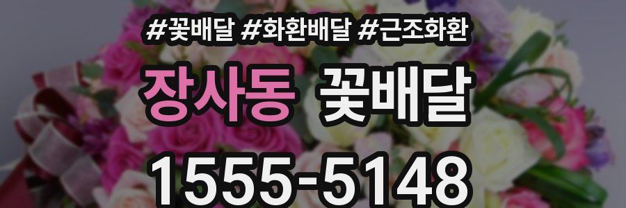 장사동 꽃배달