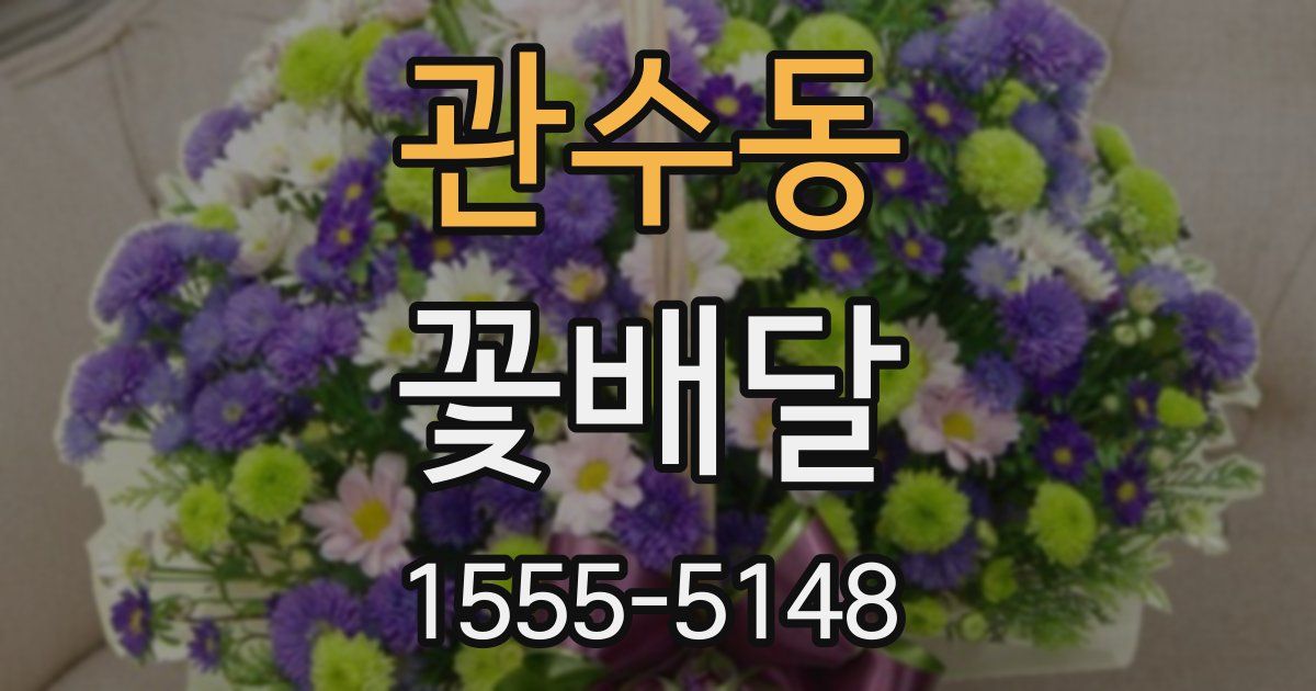 관수동 꽃배달