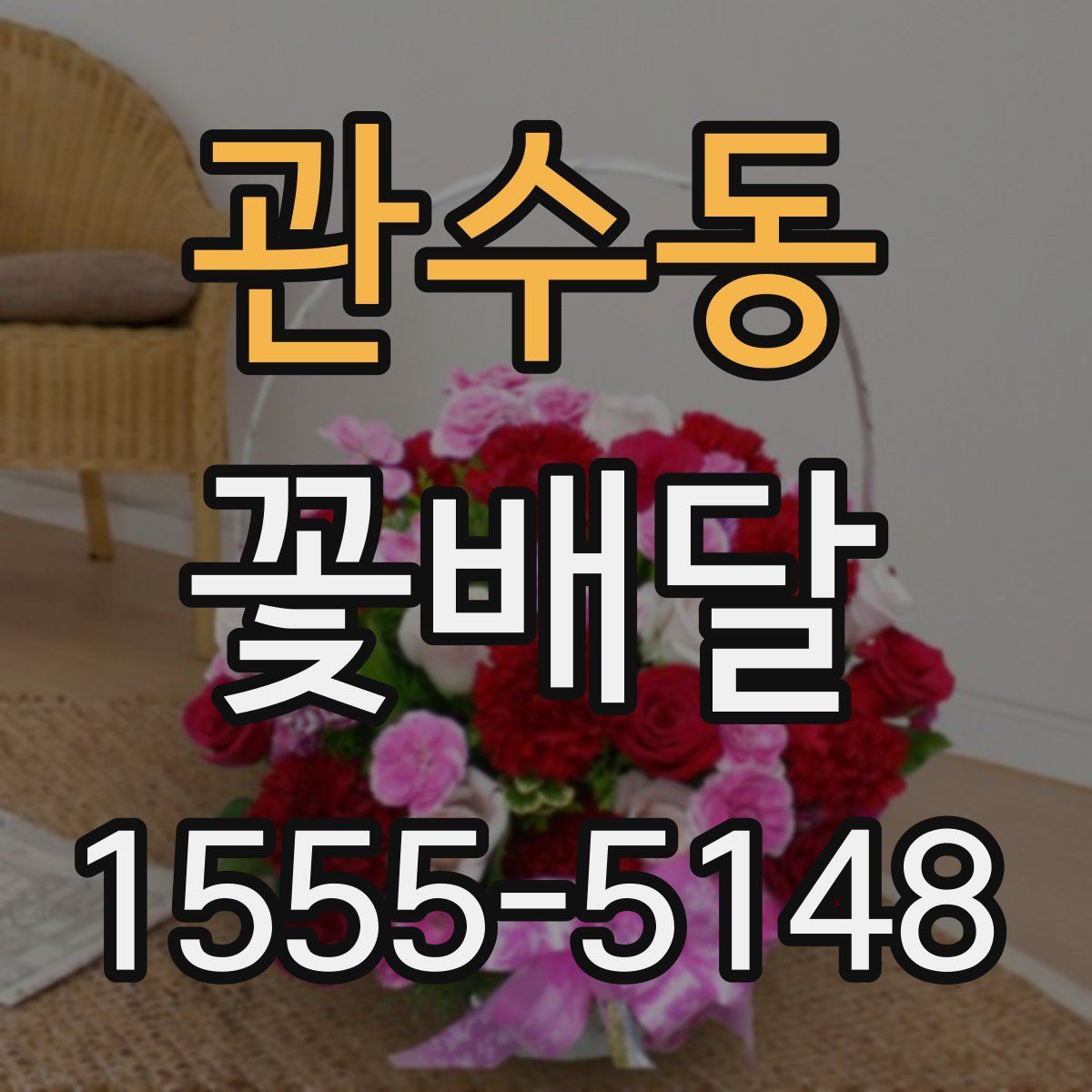 관수동 꽃배달