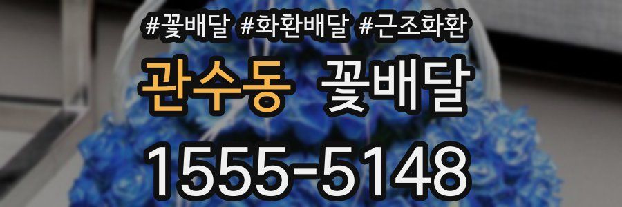 관수동 꽃배달