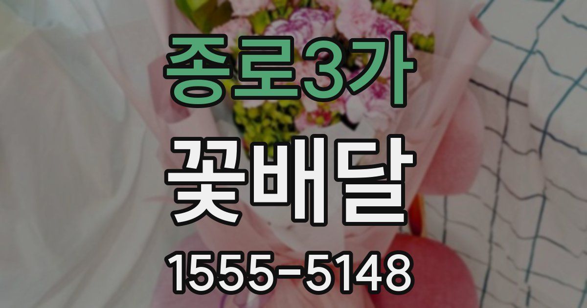 종로3가 꽃배달