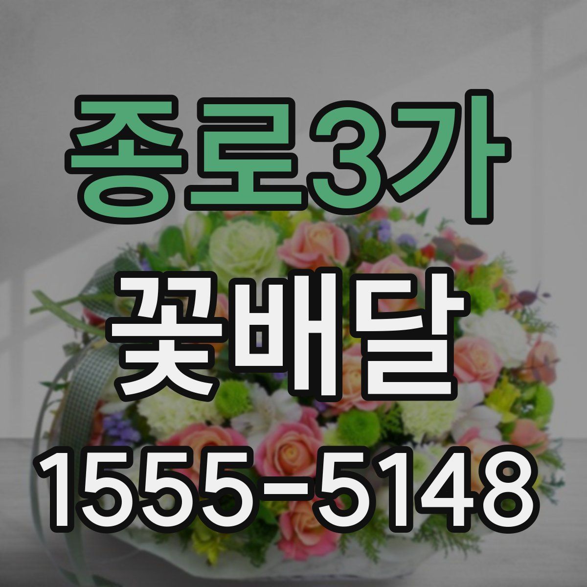 종로3가 꽃배달