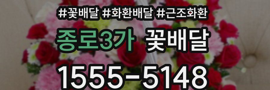 종로3가 꽃배달