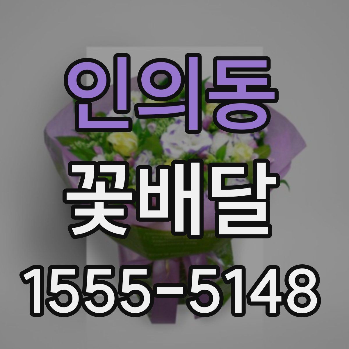 인의동 꽃배달 오래 기억에 남는 색과 향의 조합