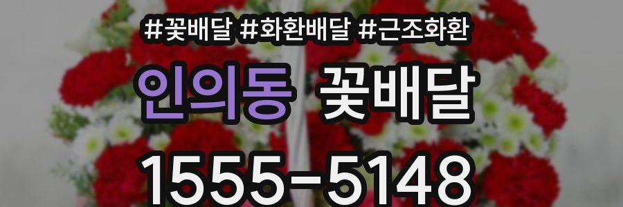 인의동 꽃배달