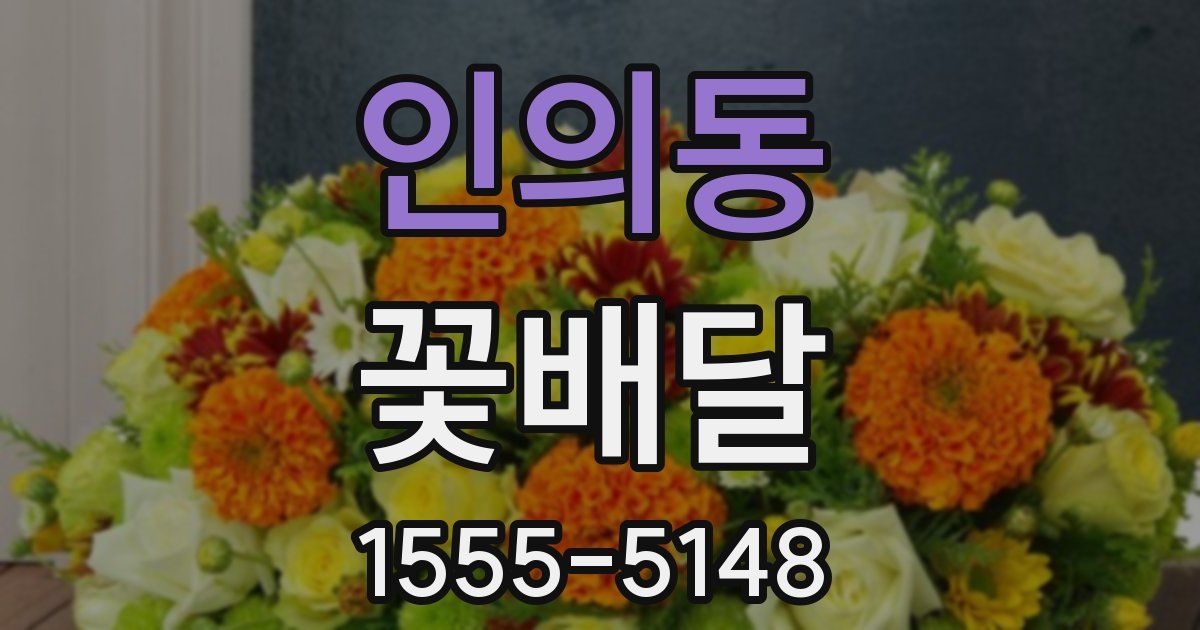인의동 꽃배달
