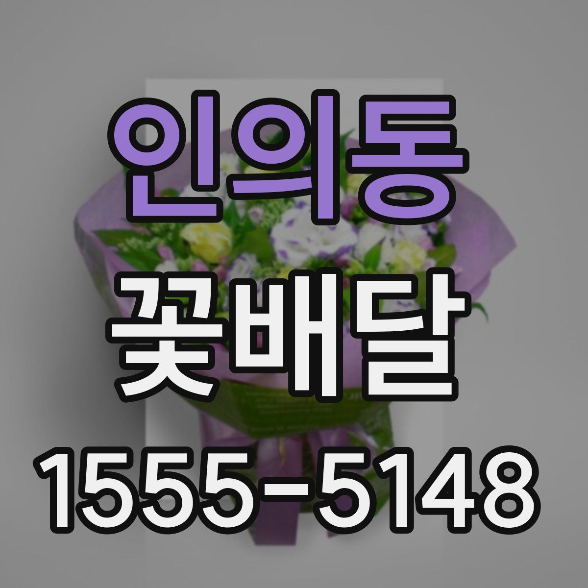 인의동 꽃배달