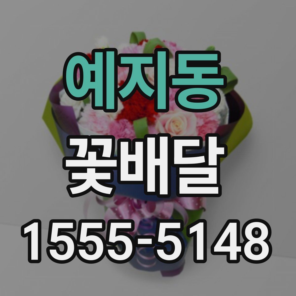 예지동 꽃배달 당일 전달이 필요한 날 살펴볼 점
