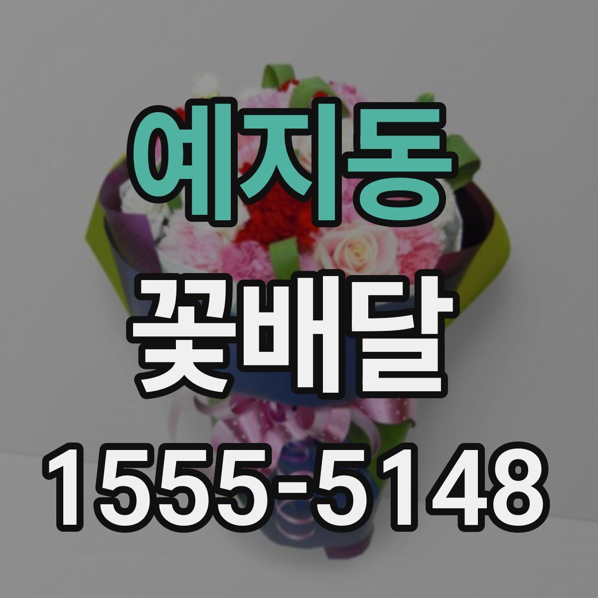 예지동 꽃배달