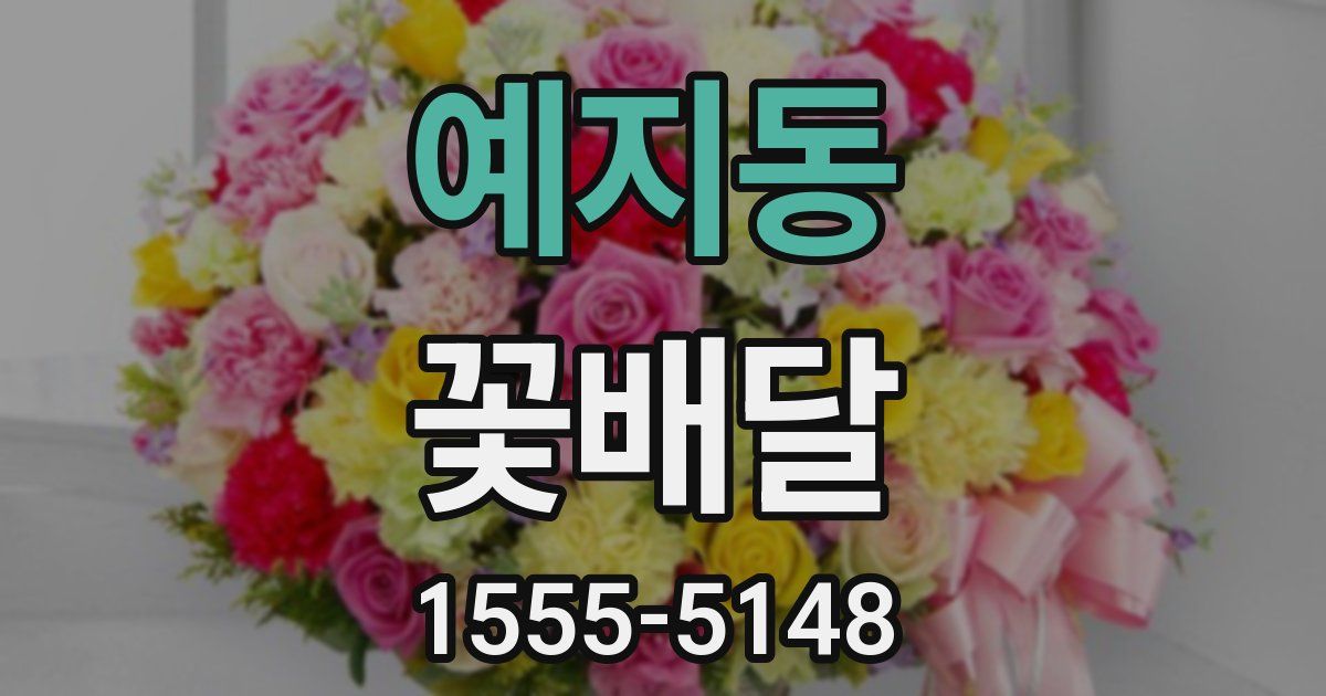 예지동 꽃배달