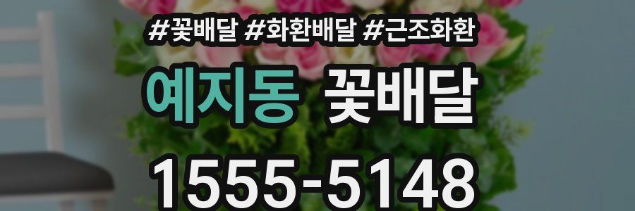예지동 꽃배달