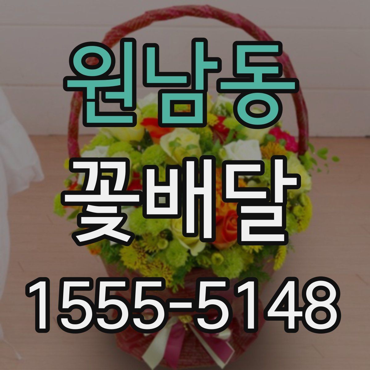 원남동 꽃배달 계절감 살린 구성으로 고르는 법