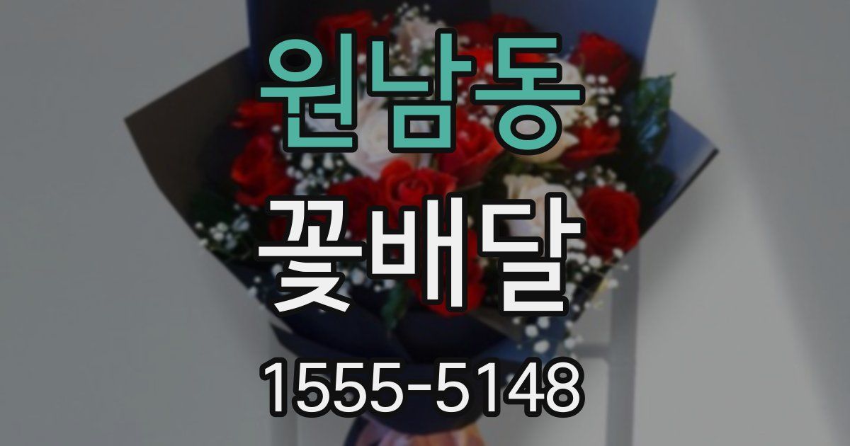 원남동 꽃배달