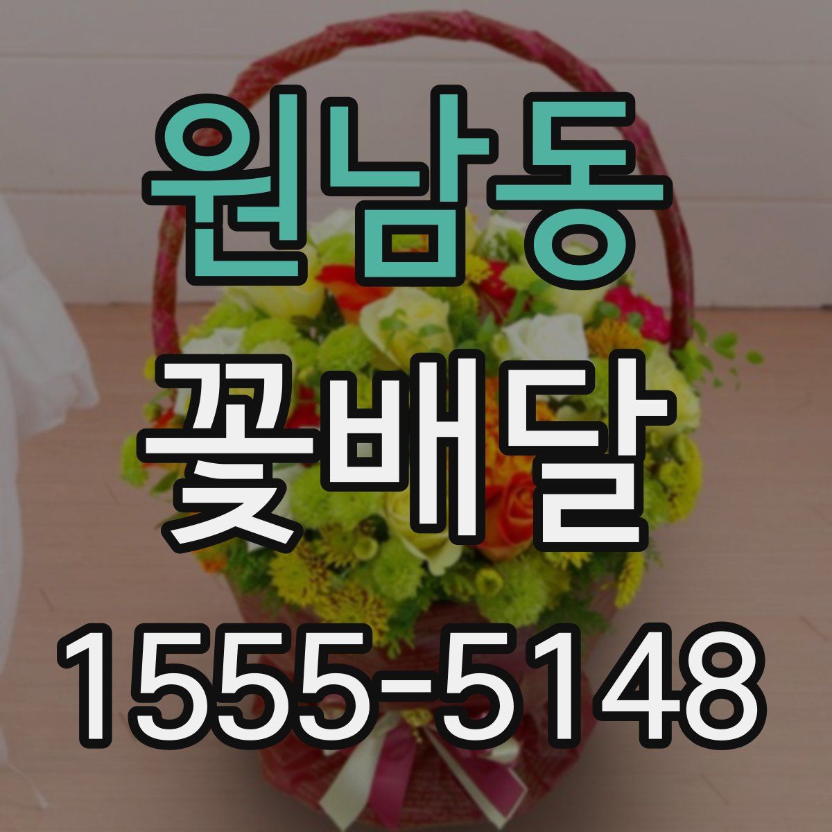 원남동 꽃배달