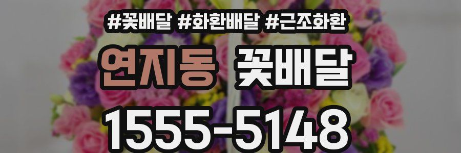 연지동 꽃배달