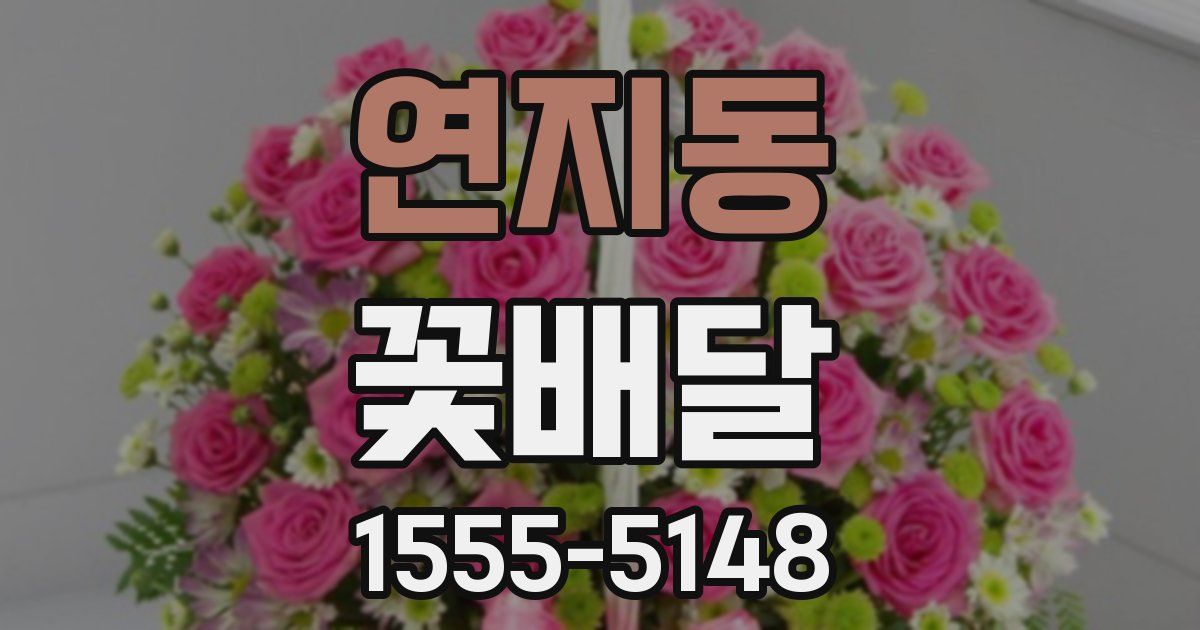 연지동 꽃배달
