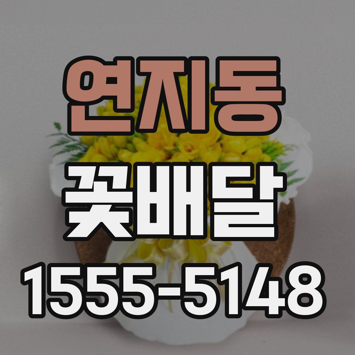 연지동 꽃배달
