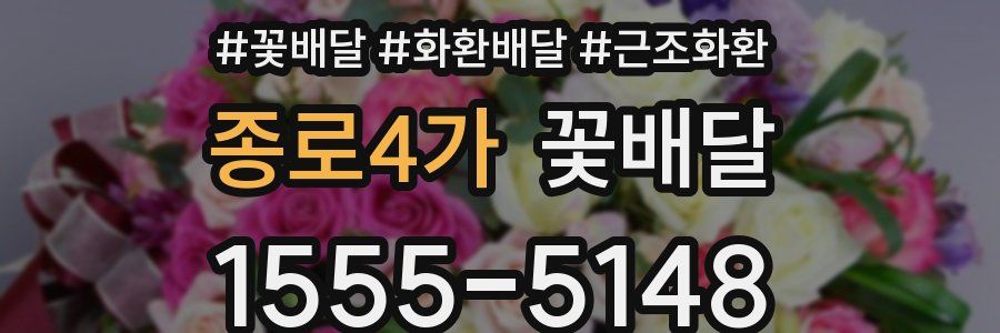 종로4가 꽃배달