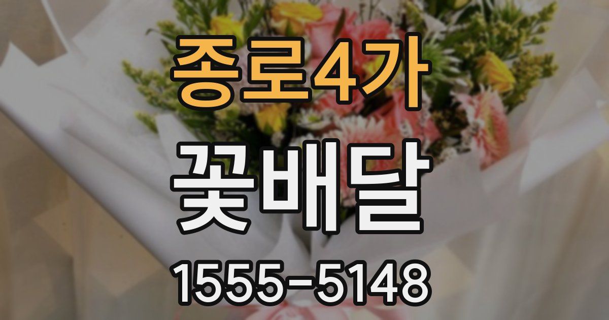 종로4가 꽃배달