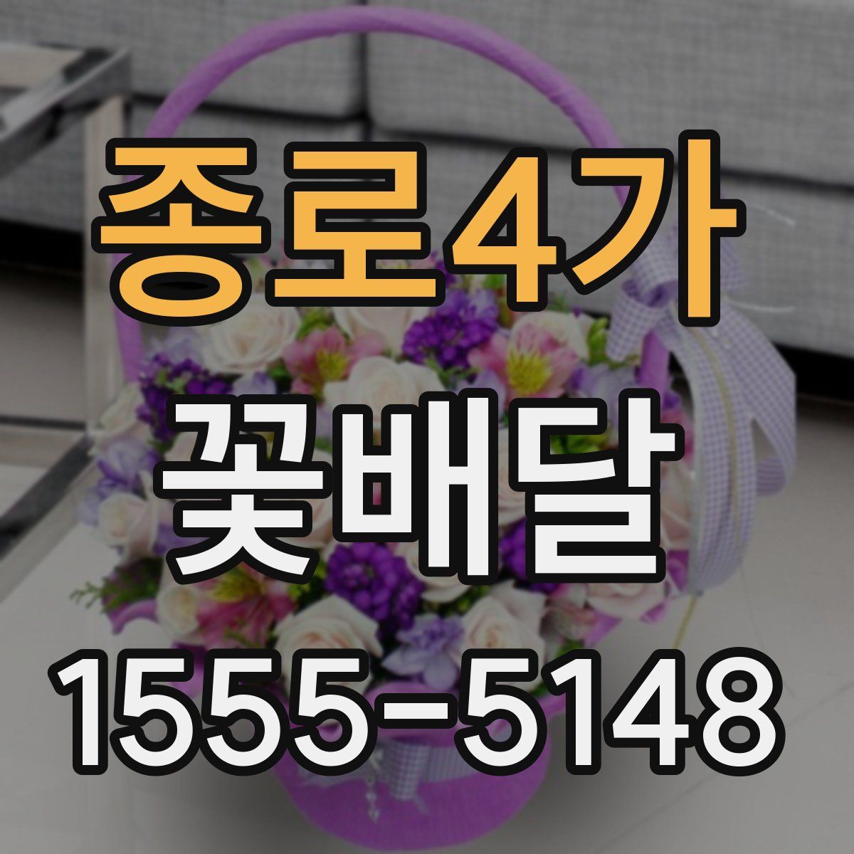 종로4가 꽃배달