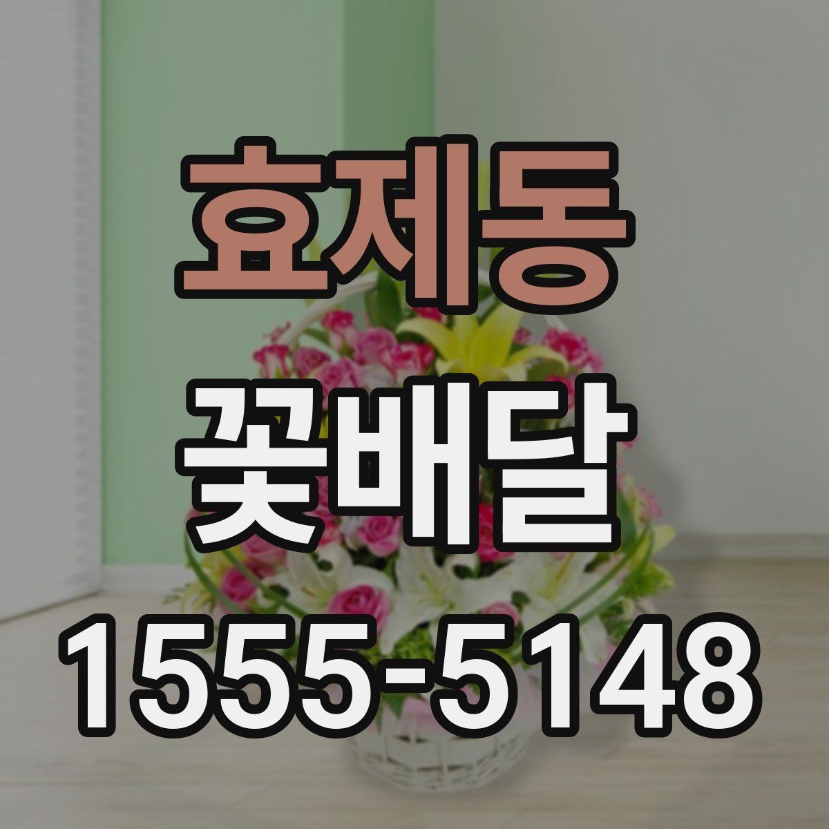 효제동 꽃배달 받는 분 연령대에 맞춘 선택 포인트