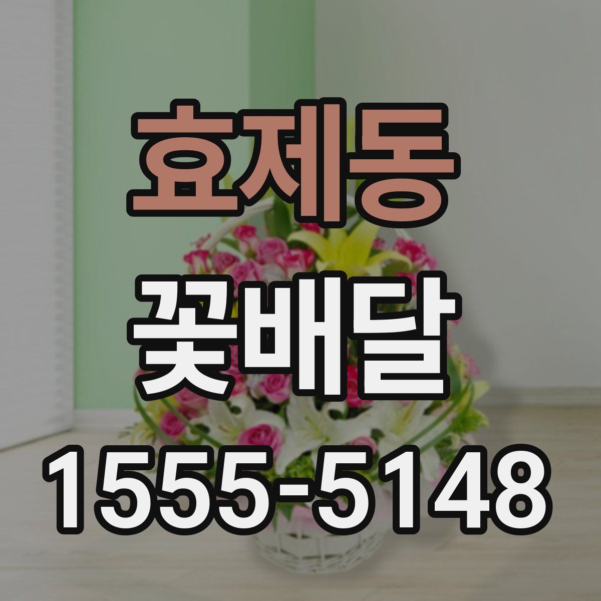 효제동 꽃배달