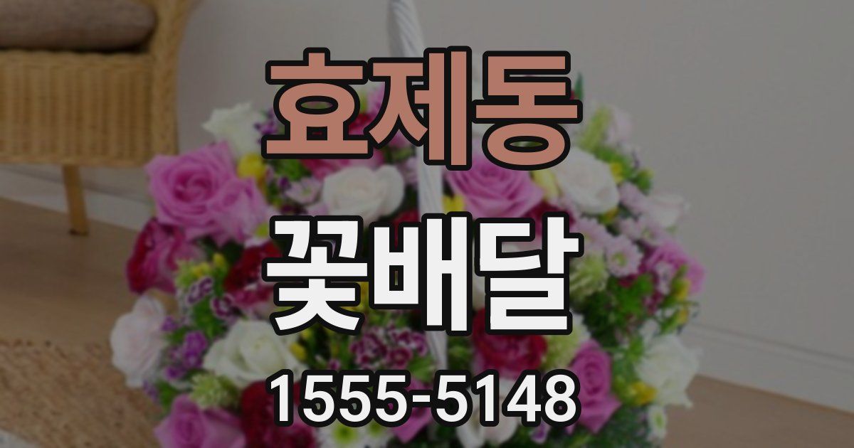 효제동 꽃배달